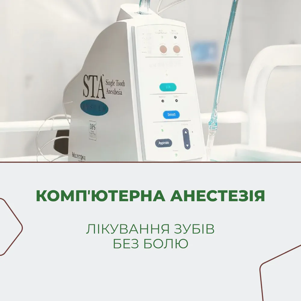 КОМП’ЮТЕРНА АНЕСТЕЗІЯ тепер у Клініці Доброго Стоматолога 1 картинка