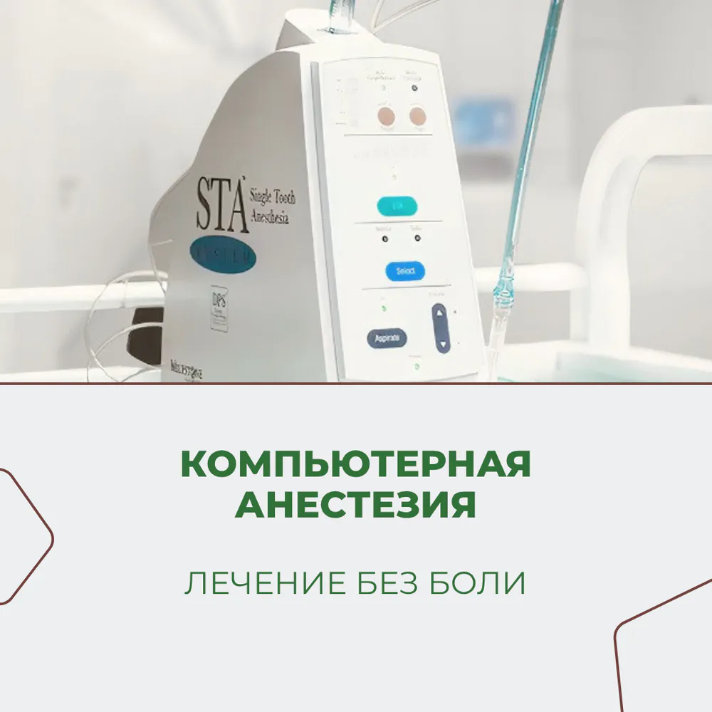 Компьютерная анестезия теперь в Клинике Доброго Стоматолога 1 картинка