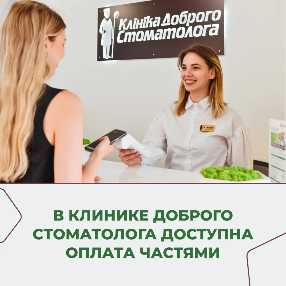 В Клинике Доброго Стоматолога теперь доступна оплата лечения частями или в рассрочку 1 картинка