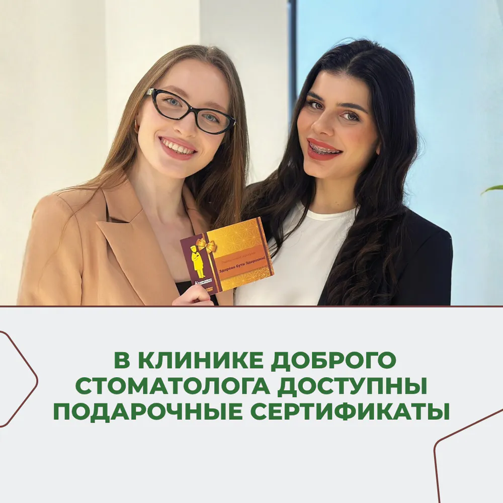 В Клинике Доброго Стоматолога доступны подарочные сертификаты 1 картинка
